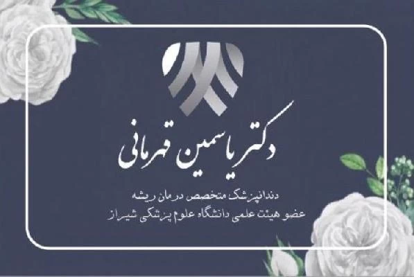 الدكتور یاسمین قهرمانی صور العيادة و موقع العمل6